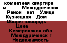 2-комнатная квартира, 48 м², 1988, Междуреченск › Район ­ нет › Улица ­ Кузнецкая › Дом ­ 16 › Общая площадь ­ 48 › Цена ­ 943 000 - Кемеровская обл., Междуреченск г. Недвижимость » Квартиры продажа   . Кемеровская обл.